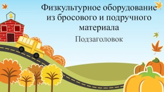 Физкультурное оборудование из бросового и подручного материала тренажёр по физкультуре (старшая группа)