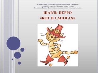 Урок чтения во 2 классе Кот в сапогах презентация к уроку по чтению (2 класс) по теме