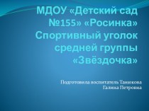 Презентация спортивного уголка группы Звёздочка презентация к занятию по физкультуре (средняя группа)