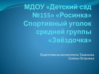 Презентация спортивного уголка группы Звёздочка презентация к занятию по физкультуре (средняя группа)