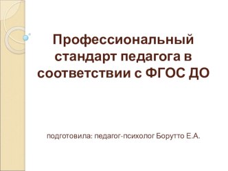 Профстандарт педагога (воспитателя) методическая разработка