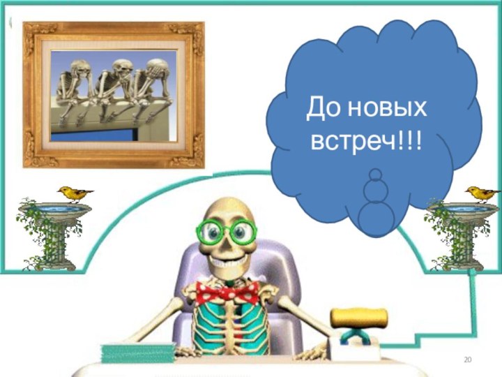 До новых встреч!!!