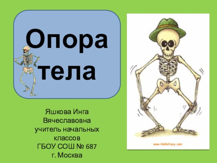 Опора телаЯшкова Инга Вячеславовнаучитель начальных классовГБОУ СОШ № 687г. Москва