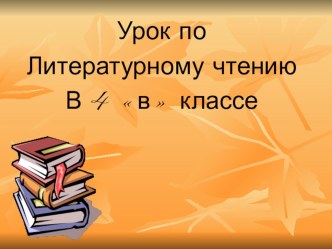 И.Бунин Листопад презентация к уроку по чтению