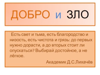 Презентация Добро и зло. методическая разработка по теме