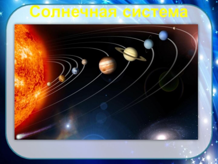 Солнечная система