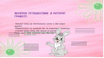 ПРЕЗЕНТАЦИЯ  ВЕСЁЛОЕ ПУТЕШЕСТВИЕ В НОТНУЮ ГРАМОТУ презентация к уроку по обучению грамоте (подготовительная группа) по теме