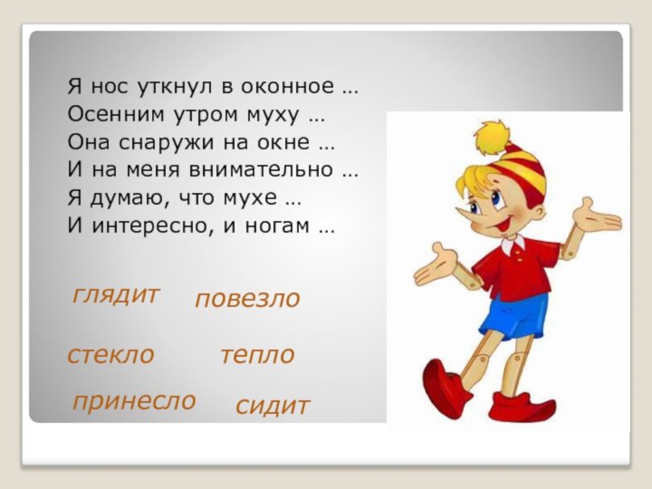 Я нос уткнул в оконное …Осенним утром муху …Она снаружи на окне