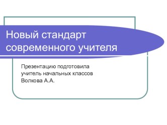 Новый стандарт современного учителя презентация к уроку