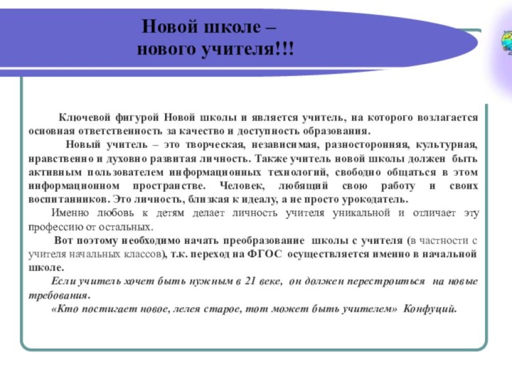 Новой школе – нового учителя!!!  Ключевой фигурой Новой школы и