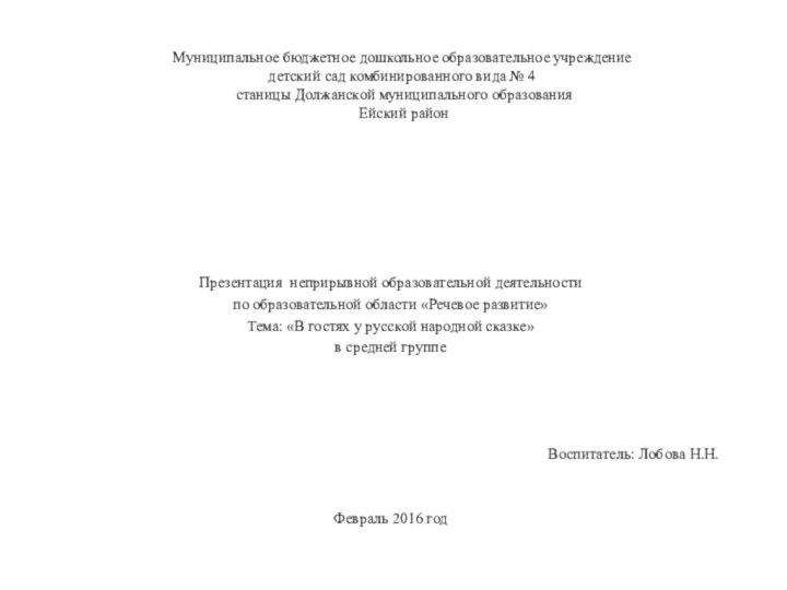 Муниципальное бюджетное дошкольное образовательное учреждение  детский сад комбинированного вида № 4