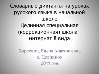 Словарные диктанты на уроках русского языка презентация к уроку по русскому языку