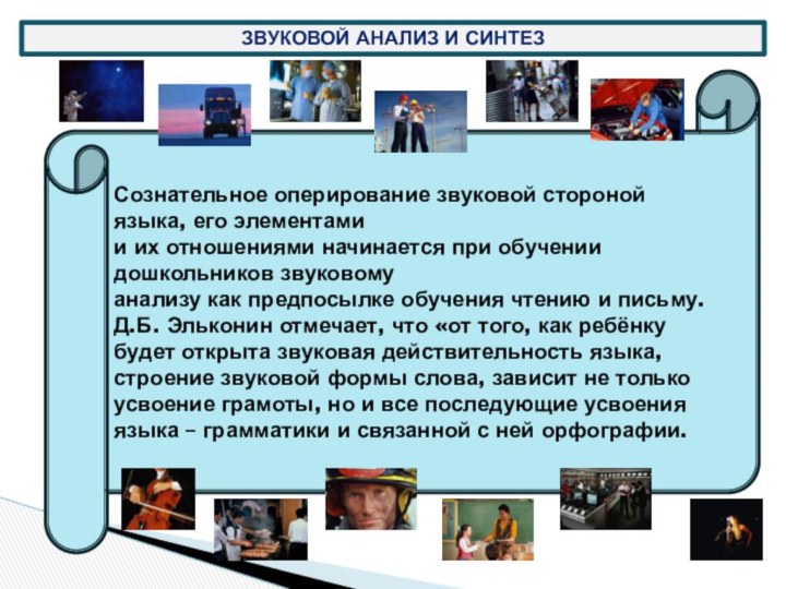 Звуковой анализ и синтезСознательное оперирование звуковой стороной языка, его элементамии их отношениями