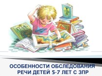 Особенности обследования речи детей 5-7 лет с ЗПР презентация к уроку по логопедии по теме