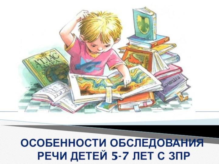 Особенности обследования речи детей 5-7 лет с ЗПР