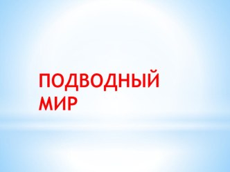 КОНСПЕКТ ЗАНЯТИЯ ПО ПОЗНОВАТЕЛЬНОМУ РАЗВИТИЮ (ФЭМП) В ПОДГОТОВИТЕЛЬНОЙ К ШКОЛЕ ГРУППЫ план-конспект занятия по математике (подготовительная группа)