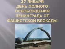 Блокада Ленинграда. презентация урока для интерактивной доски (подготовительная группа)