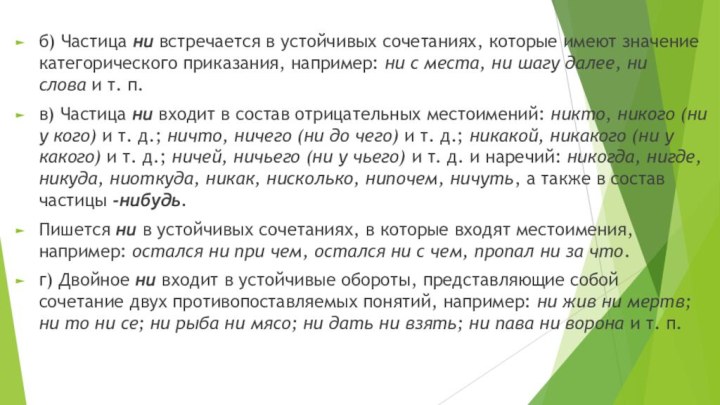 б) Частица ни встречается в устойчивых сочетаниях, которые имеют значение категорического приказания, например: ни с