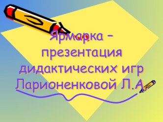 Дидактические игры. презентация по окружающему миру