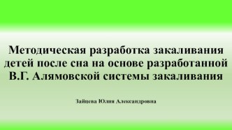 Методическая разработка закаливания детей после сна на основе разработанной В.Г.Алямовской системы закаливания. методическая разработка