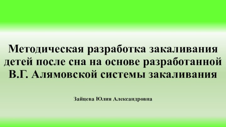 Методическая разработка закаливания детей после сна на основе разработанной В.Г. Алямовской системы закаливанияЗайцева Юлия Александровна