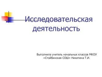 Исследовательская деятельность младших школьников, подготовительный этап. статья