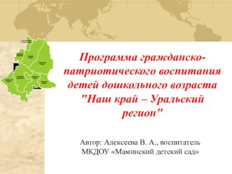 Программа гражданско-патриотического воспитания детей дошкольного возраста Наш край – Уральский регион рабочая программа (старшая группа) по теме