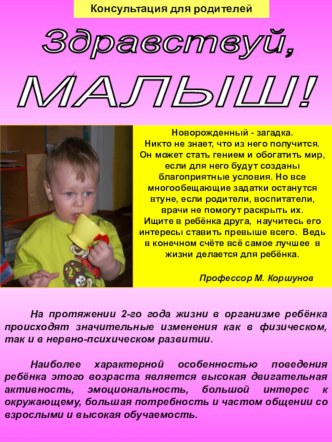 Консультация для родителей Здравствуй, малыш! материал (младшая группа) по теме