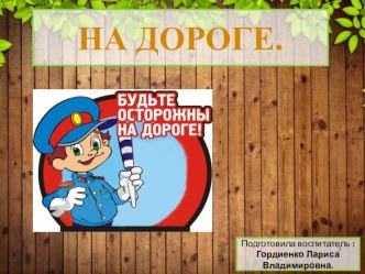 на дороге презентация к уроку (средняя группа)