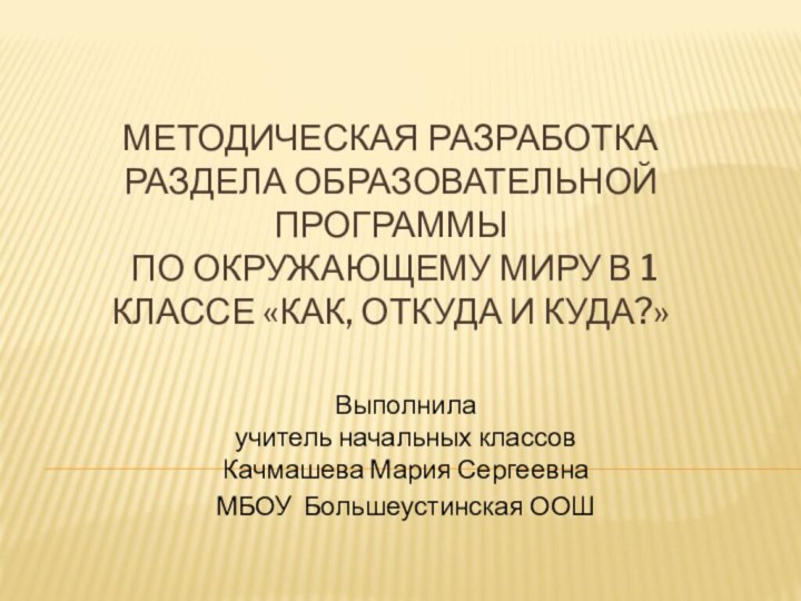 Методическая разработка  раздела образовательной программы  по окружающему миру в 1