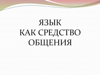 Методические рекомендации к уроку. Обобщение по разделу Язык как средство общения русский язык 4 класс опыты и эксперименты по русскому языку (4 класс)