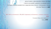 ФГОС НОО для обучающихся с ОВЗ, ФГОС образования для обучающихся с умственно отсталостью (интеллектуальной недостаточностью). методическая разработка