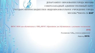 ФГОС НОО для обучающихся с ОВЗ, ФГОС образования для обучающихся с умственно отсталостью (интеллектуальной недостаточностью). методическая разработка