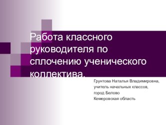 Работа классного руководителя по сплочению ученического коллектива. презентация к уроку по теме