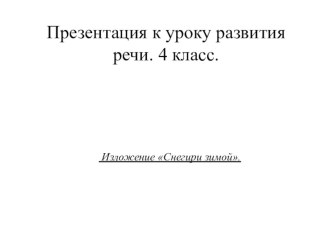 Снегири зимой рабочая программа по русскому языку (4 класс) по теме