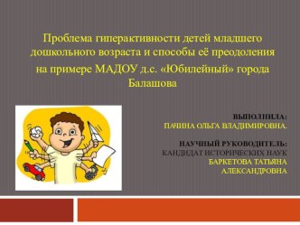 Проблема гиперактивности детей младшего дошкольного возраста и способы её преодоления презентация к уроку (младшая группа)