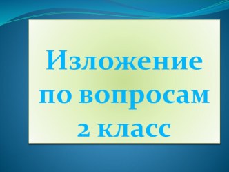 Изложение Кошка презентация к уроку по русскому языку (2 класс) по теме