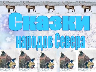 Сказки народов Севера план-конспект занятия