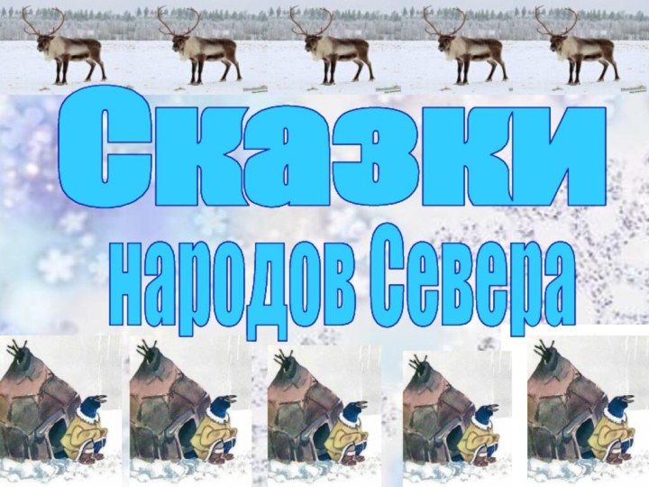 Сказкинародов Севера