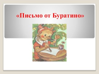 Презентация к конспекту непосредственно образовательной деятельности Письмо от Буратино презентация к занятию по логопедии (старшая группа)