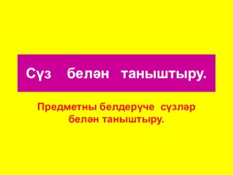 Сүз белән таныштыру, презентация презентация к уроку по развитию речи (подготовительная группа)