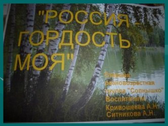 Презентация альбома Россия-гордость моя презентация по окружающему миру