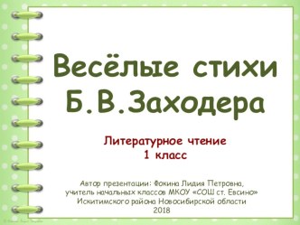 Презентация к уроку по теме Весёлые стихи Б. В. Заходера. презентация к уроку по чтению (1 класс)