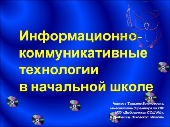 Информационно-коммуникативные технологии в начальной школе презентация по теме