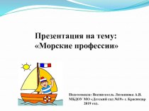 План Месячника оборонно-массовой и военно-патриотической работы. Презентация Мы-моряки презентация урока для интерактивной доски (средняя группа)