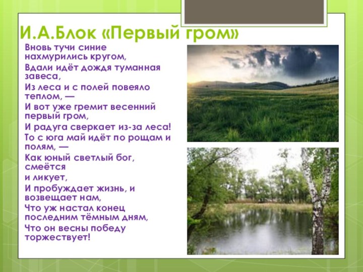 И.А.Блок «Первый гром»Вновь тучи синие нахмурились кругом,Вдали идёт дождя туманная завеса,Из леса