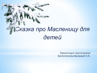 Презентация Сказка про Масленицу для детей презентация к уроку (младшая группа)