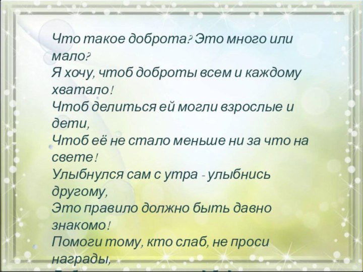 Что такое доброта? Это много или мало? Я хочу, чтоб доброты всем