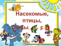 Животные презентация к уроку по окружающему миру (1 класс)