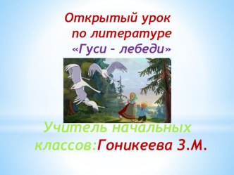 Открытый урок по литературному чтению  Гуси - лебеди план-конспект урока по чтению (2 класс)